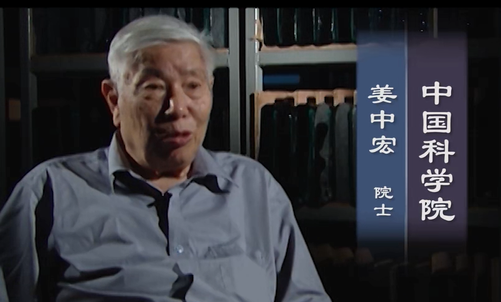 姜中宏院士