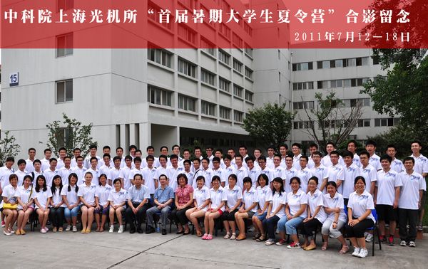上海光机所成功举办首届大学生暑期夏令营-