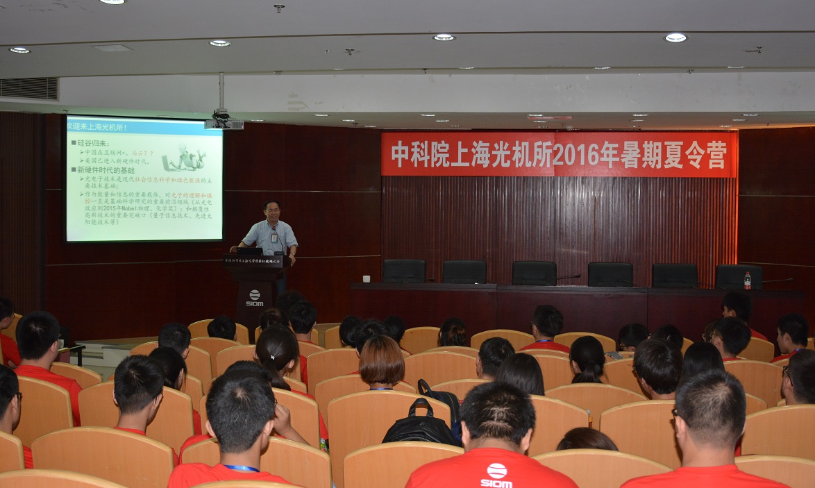 上海光机所举办2016年追光之旅暑期夏令营-